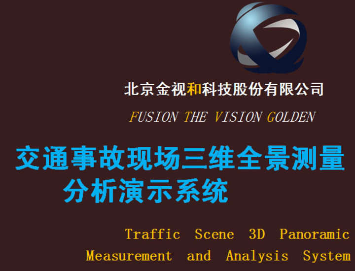 案件(jiàn)現(xiàn)場(chǎng)模拟複原分(fēn)析系統V7.0