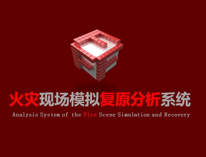 火(huǒ)災現(xiàn)場(chǎng)模拟複原分(fēn)析系統