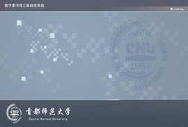 首都(dōu)師(shī)範大(dà)學圖書(shū)館虛拟檢索系統