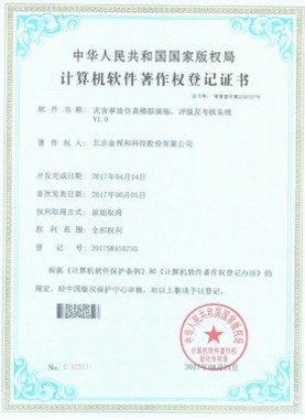 災害事(shì)故仿真模拟演練，評級及考核系統V1.0