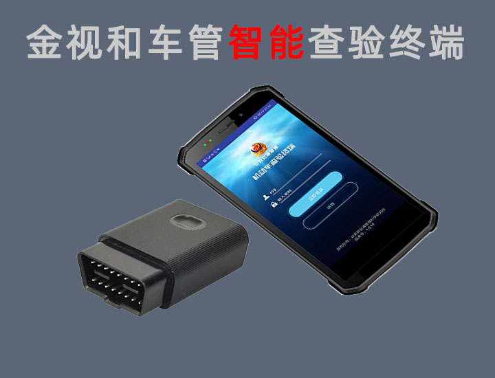 金(jīn)視(shì)和(hé)車(chē)管查驗終端